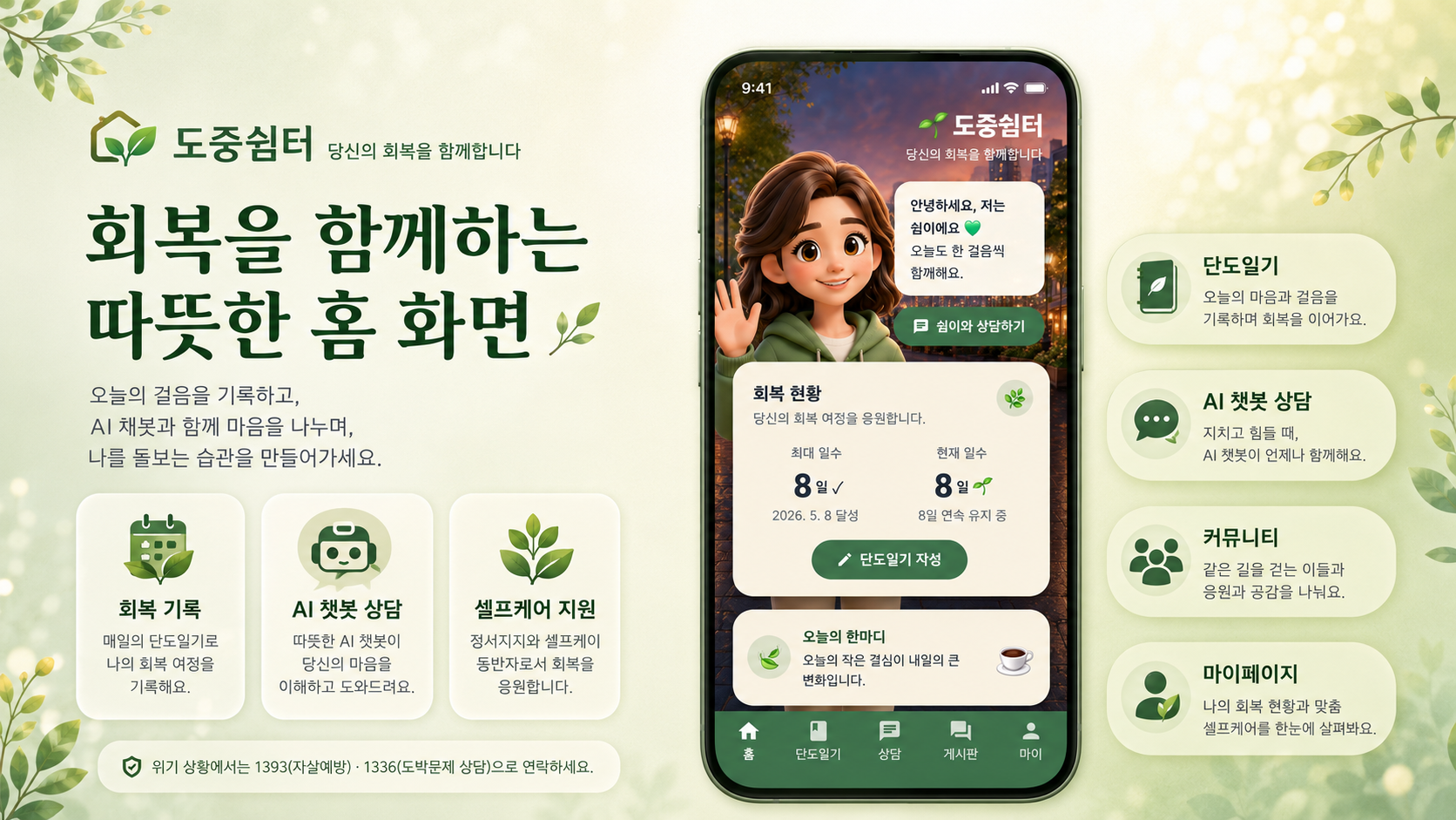 도중쉼터 메인 홈 화면 — 회복을 함께하는 따뜻한 홈 화면